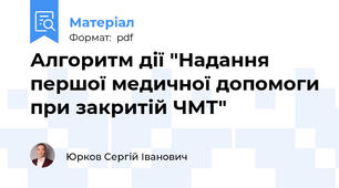 Алгоритм дії "Надання першої медичної допомоги при закритій ЧМТ"