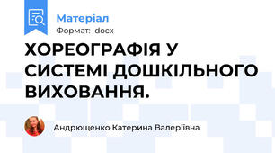 ХОРЕОГРАФІЯ У СИСТЕМІ ДОШКІЛЬНОГО ВИХОВАННЯ.