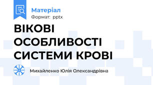 ВІКОВІ ОСОБЛИВОСТІ СИСТЕМИ КРОВІ
