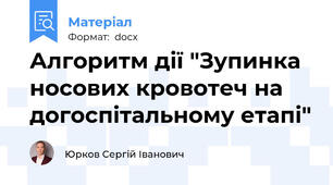 Алгоритм дії "Зупинка носових кровотеч на догоспітальному етапі"