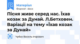 Пісня живе серед нас. Їхав козак за Дунай. Л.Бетховен. Варіації на тему «Їхав козак за Дунай»