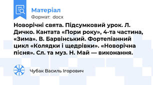 Новорічні свята. Підсумковий урок. Л. Дичко. Кантата «Пори року», 4-та частина, «Зима». В. Барвінський. Фортепіанний цикл «Колядки і щедрівки». «Новорічна пісня». Сл. та муз. Н. Май — виконання.