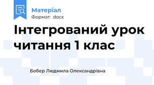 Інтегрований урок читання 1 клас