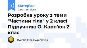 Розробка уроку з теми "Частини тіла" у 2 класі  Підручник: О. Карп’юк 2 клас
