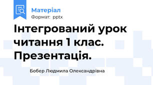 Інтегрований урок читання 1 клас. Презентація.