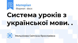 Система уроків з української мови. .