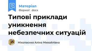 Типові приклади уникнення небезпечних ситуацій