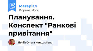 Планування. Конспект "Ранкові привітання"