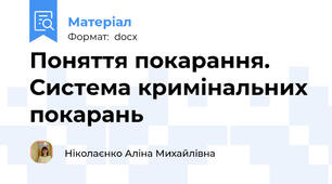 Поняття покарання. Система кримінальних покарань