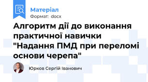 Алгоритм дії до виконання практичної навички "Надання ПМД при переломі основи черепа"