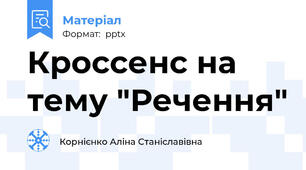Кроссенс на тему "Речення"