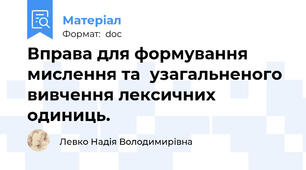 Вправа для формування мислення та  узагальненого вивчення лексичних одиниць.