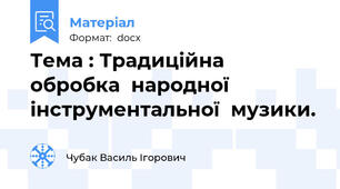 Тема : Традиційна  обробка  народної  інструментальної  музики.