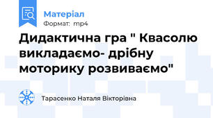 Дидактична гра " Квасолю викладаємо- дрібну моторику розвиваємо"