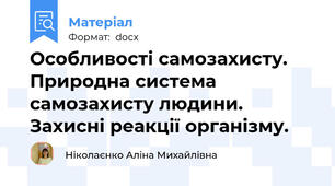 Особливості самозахисту. Природна система самозахисту людини. Захисні реакції організму.