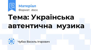 Тема: Українська  автентична  музика