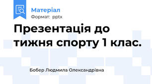 Презентація до тижня спорту 1 клас.