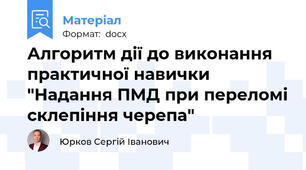Алгоритм дії до виконання практичної навички "Надання ПМД при переломі склепіння черепа"