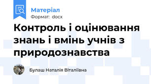 Контроль і оцінювання знань і вмінь учнів з природознавства