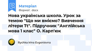 Нова українська школа. Урок за темою "Що ми вміємо? Вивчення літери Tt". Підручник "Англійська мова 1 клас" О. Карп'юк