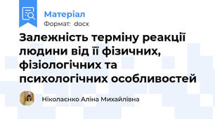 Залежність терміну реакції людини від її фізичних, фізіологічних та психологічних особливостей