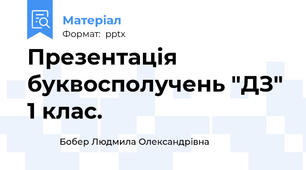 Презентація буквосполучень "ДЗ" 1 клас.