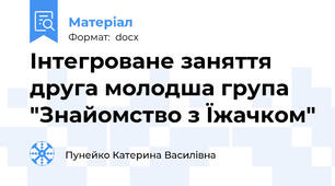 Інтегроване заняття друга молодша група "Знайомство з Їжачком"