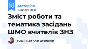 Зміст роботи та тематика засідань ШМО вчителів ЗНЗ