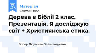 Дерева в Біблії 2 клас. Презентація. Я досліджую світ + Християнська етика.