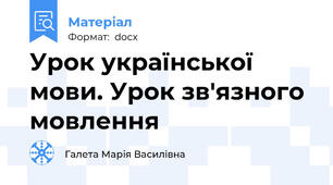 Урок української мови. Урок зв'язного мовлення
