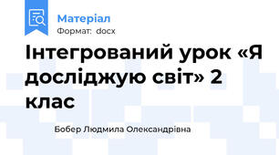 Інтегрований урок «Я досліджую світ» 2 клас