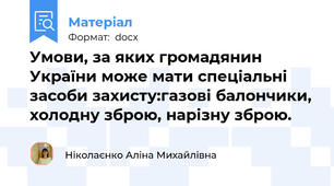 Умови, за яких громадянин України може мати спеціальні засоби захисту:газові балончики, холодну зброю, нарізну зброю.