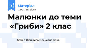 Малюнки до теми  «Гриби» 2 клас