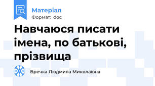 Навчаюся писати  імена, по батькові, прізвища