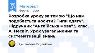 Розробка уроку за темою "Що нам подобається носити? Типи одягу". Підручник "Англійська мова" 5 клас, А. Несвіт. Урок узагальнення та систематизаціі знань.