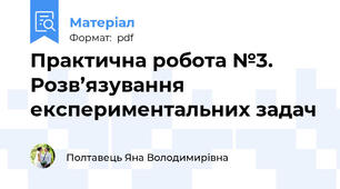 Практична робота №3. Розв’язування експериментальних задач