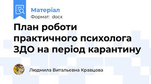 План роботи практичного психолога ЗДО на період карантину