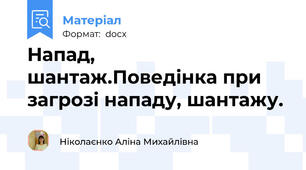 Напад, шантаж.Поведінка при загрозі нападу, шантажу.