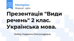 Презентація "Види речень" 2 клас. Українська мова.