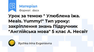 Урок за темою " Улюблена їжа. Meals. Yummy!" Тип уроку: закріплення знань Підручник "Англійська мова" 5 клас А. Несвіт