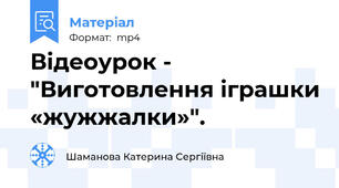 Відеоурок - "Виготовлення іграшки «жужжалки»".
