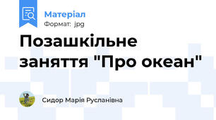 Позашкільне заняття "Про океан"