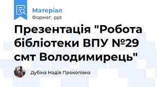 Презентація "Робота бібліотеки ВПУ №29 смт Володимирець"