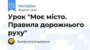 Урок "Моє місто. Правила дорожнього руху"