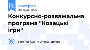 Конкурсно-розважальна програма "Козацькі ігри"
