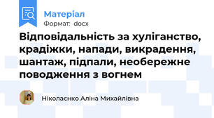 Відповідальність за хуліганство, крадіжки, напади, викрадення, шантаж, підпали, необережне поводження з вогнем