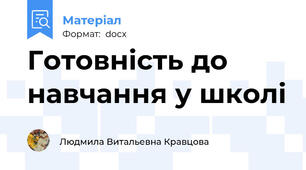 Готовність до навчання у школі