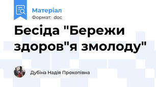 Бесіда "Бережи здоров"я змолоду"