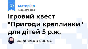 Ігровий квест "Пригоди краплинки" для дітей 5 р.ж.