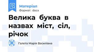 Велика  буква  в  назвах  міст,  сіл,  річок